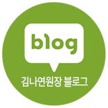 김나연 원장 블로그